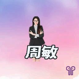 周敏